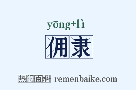 佣隶是什么意思的图片